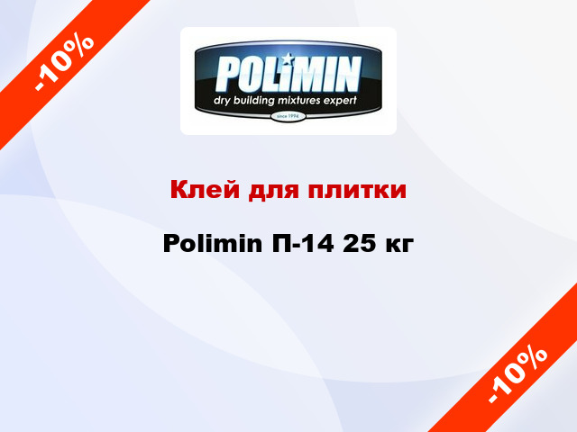 Клей для плитки Polimin П-14 25 кг