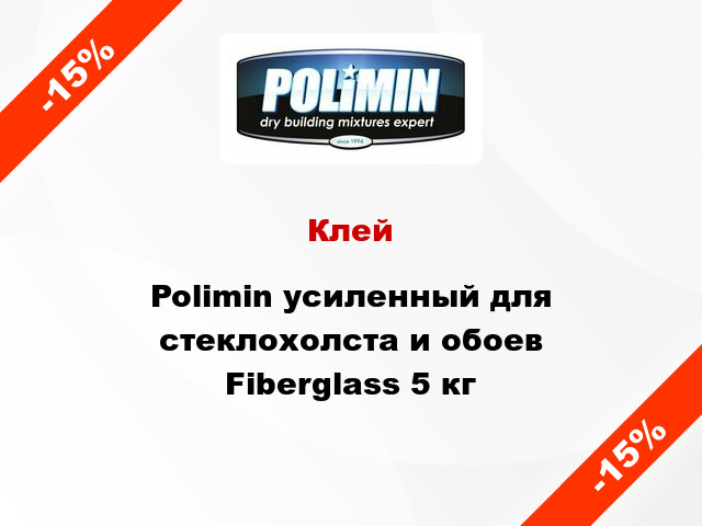 Клей Polimin усиленный для стеклохолста и обоев Fiberglass 5 кг