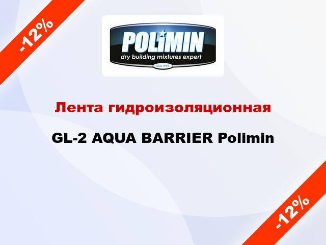 Лента гидроизоляционная GL-2 AQUA BARRIER Polimin