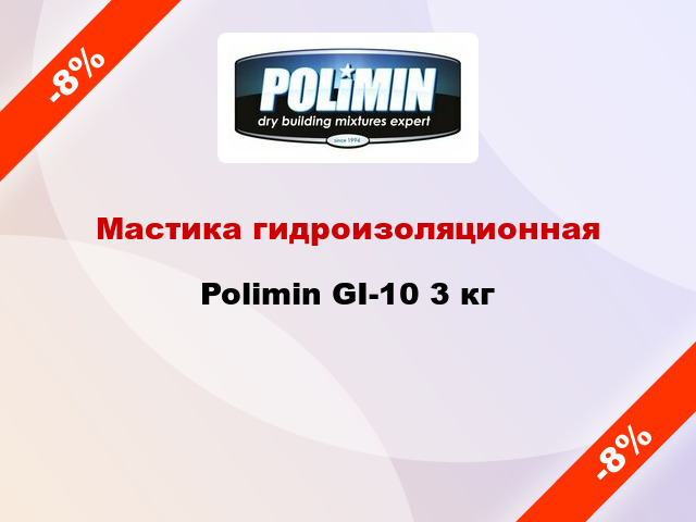 Мастика гидроизоляционная Polimin GI-10 3 кг
