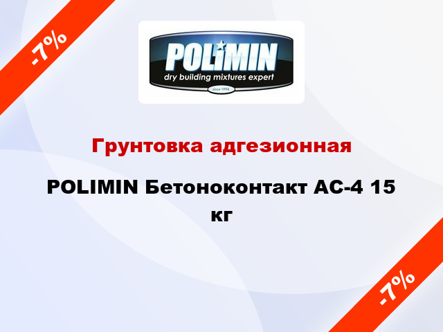 Грунтовка адгезионная POLIMIN Бетоноконтакт АС-4 15 кг