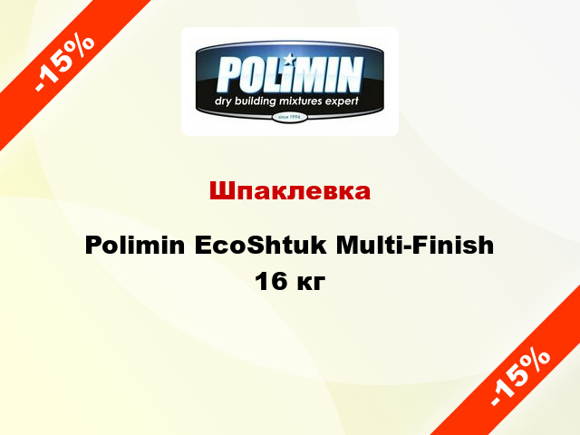 Шпаклевка Polimin EcoShtuk Multi-Finish 16 кг