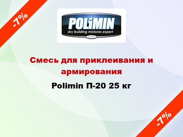 Смесь для приклеивания и армирования Polimin П-20 25 кг