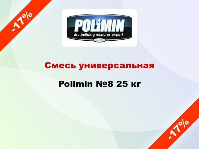 Смесь универсальная Polimin №8 25 кг