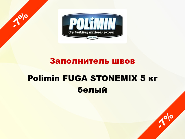 Заполнитель швов Polimin FUGA STONEMIX 5 кг белый