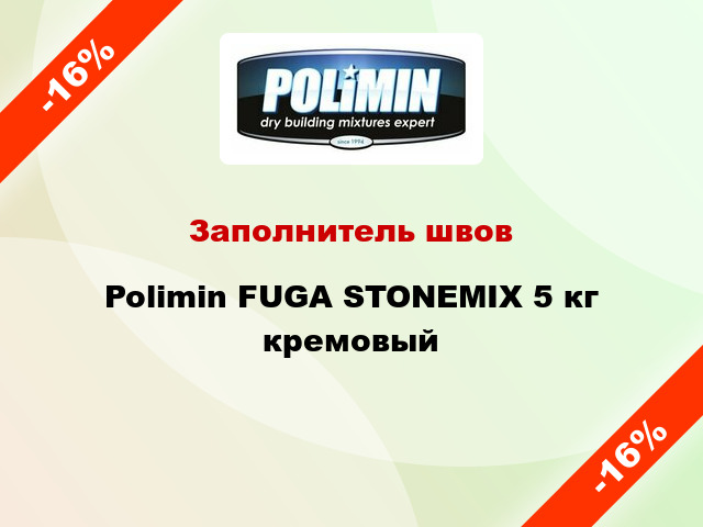 Заполнитель швов Polimin FUGA STONEMIX 5 кг кремовый