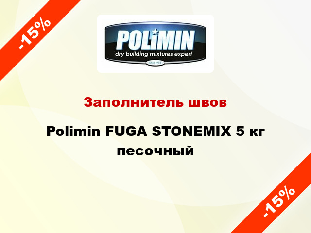 Заполнитель швов Polimin FUGA STONEMIX 5 кг песочный