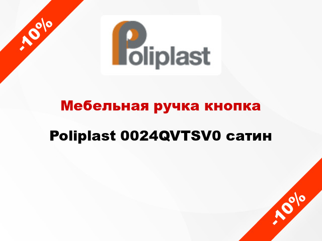 Мебельная ручка кнопка Poliplast 0024QVTSV0 сатин