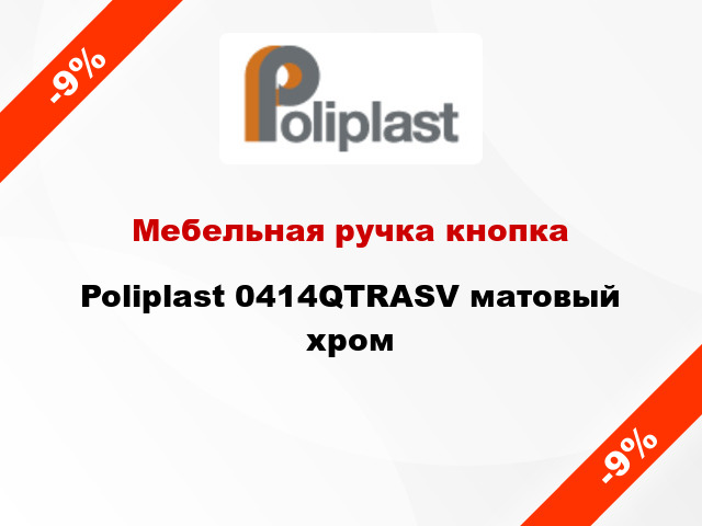 Мебельная ручка кнопка Poliplast 0414QTRASV матовый хром