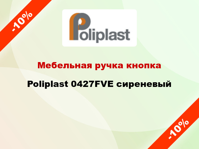 Мебельная ручка кнопка Poliplast 0427FVE сиреневый
