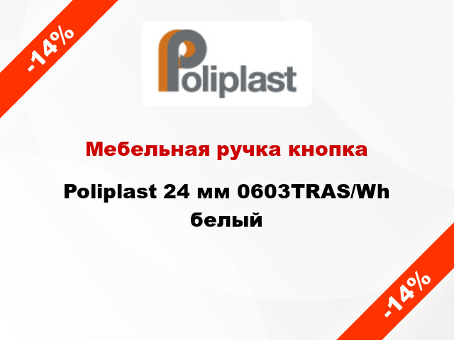 Мебельная ручка кнопка Poliplast 24 мм 0603TRAS/Wh белый