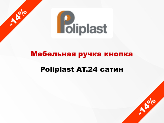 Мебельная ручка кнопка Poliplast AT.24 сатин