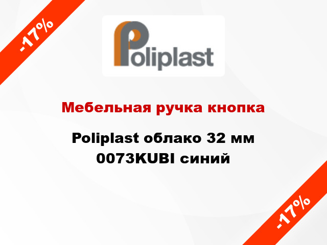 Мебельная ручка кнопка Poliplast облако 32 мм 0073KUBI синий