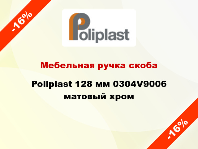 Мебельная ручка скоба Poliplast 128 мм 0304V9006 матовый хром