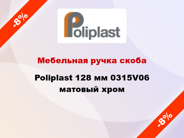 Мебельная ручка скоба Poliplast 128 мм 0315V06 матовый хром