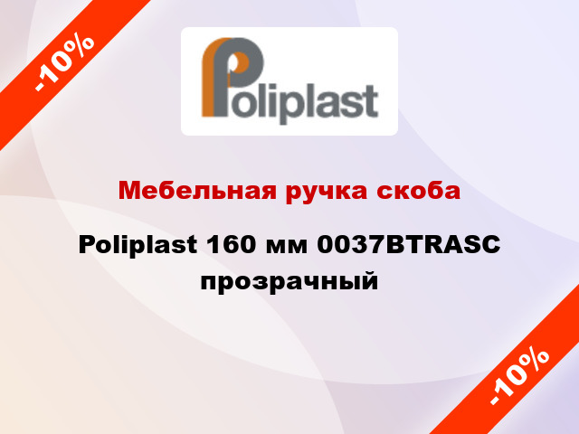 Мебельная ручка скоба Poliplast 160 мм 0037BTRASC прозрачный