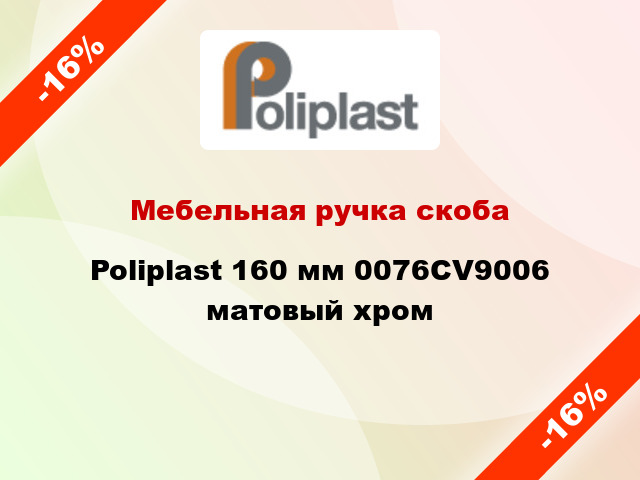 Мебельная ручка скоба Poliplast 160 мм 0076CV9006 матовый хром