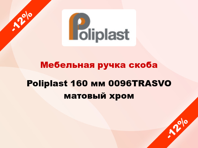Мебельная ручка скоба Poliplast 160 мм 0096TRASVO матовый хром