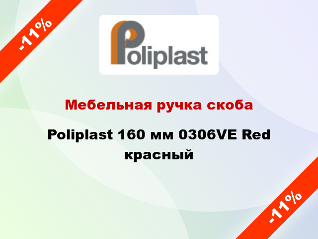 Мебельная ручка скоба Poliplast 160 мм 0306VE Red красный
