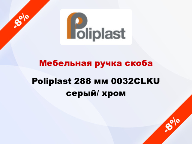 Мебельная ручка скоба Poliplast 288 мм 0032CLKU серый/ хром