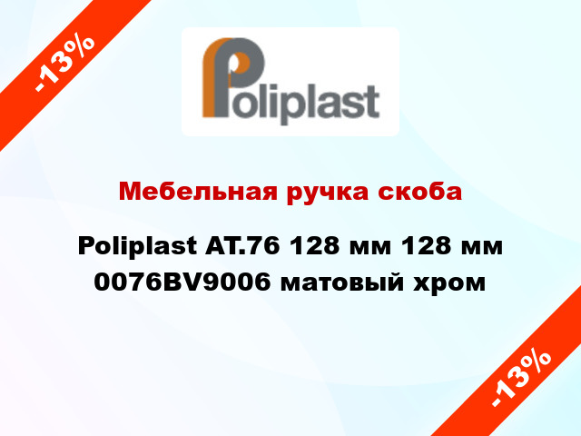 Мебельная ручка скоба Poliplast AT.76 128 мм 128 мм 0076BV9006 матовый хром