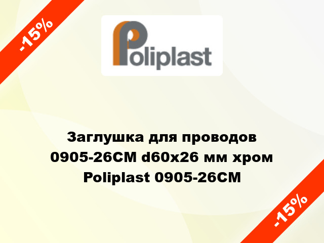 Заглушка для проводов 0905-26CM d60x26 мм хром Poliplast 0905-26CM