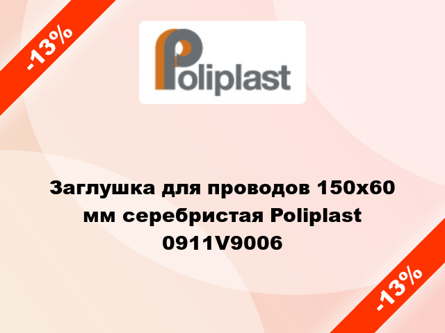 Заглушка для проводов 150х60 мм серебристая Poliplast 0911V9006