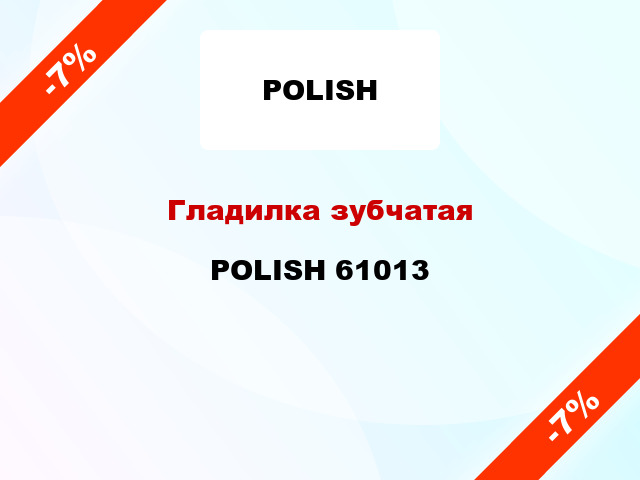 Гладилка зубчатая POLISH 61013