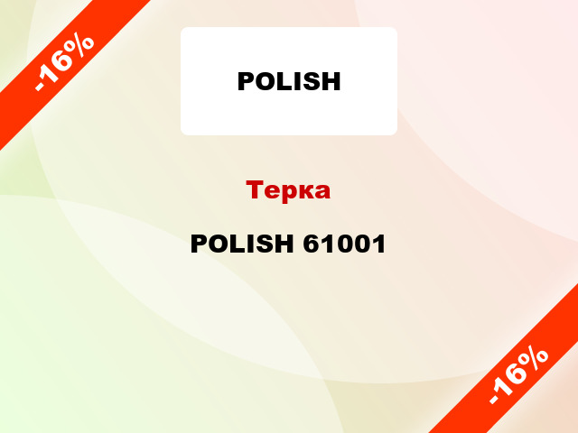 Терка POLISH 61001