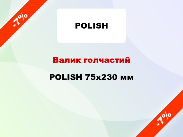 Валик голчастий  POLISH 75x230 мм