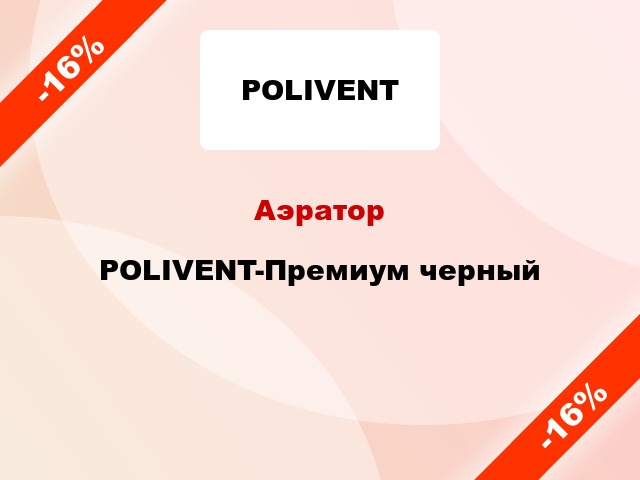 Аэратор POLIVENT-Премиум черный