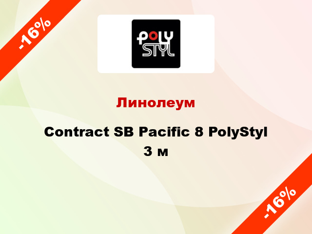 Линолеум Contract SB Pacific 8 PolyStyl 3 м