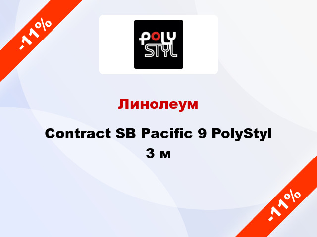 Линолеум Contract SB Pacific 9 PolyStyl 3 м