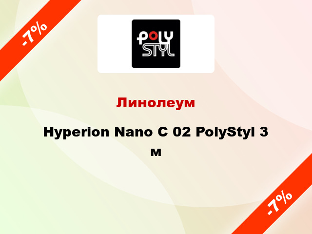 Линолеум Hyperion Nano C 02 PolyStyl 3 м