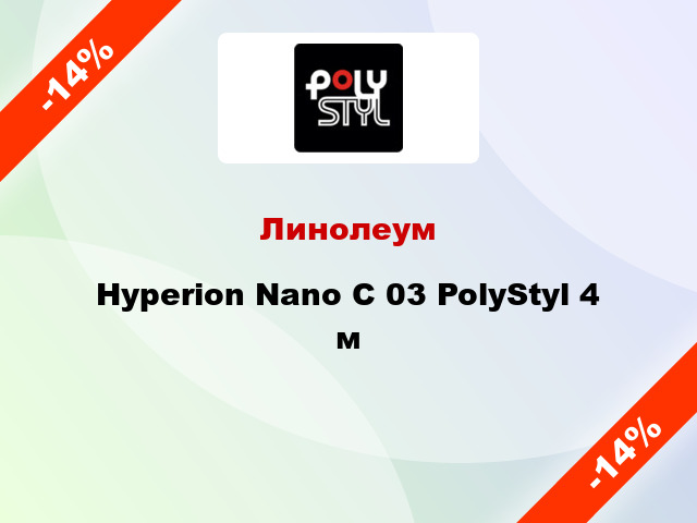 Линолеум Hyperion Nano C 03 PolyStyl 4 м