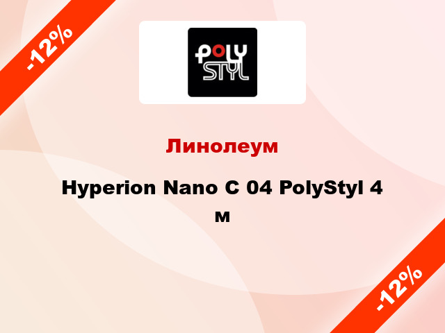 Линолеум Hyperion Nano C 04 PolyStyl 4 м