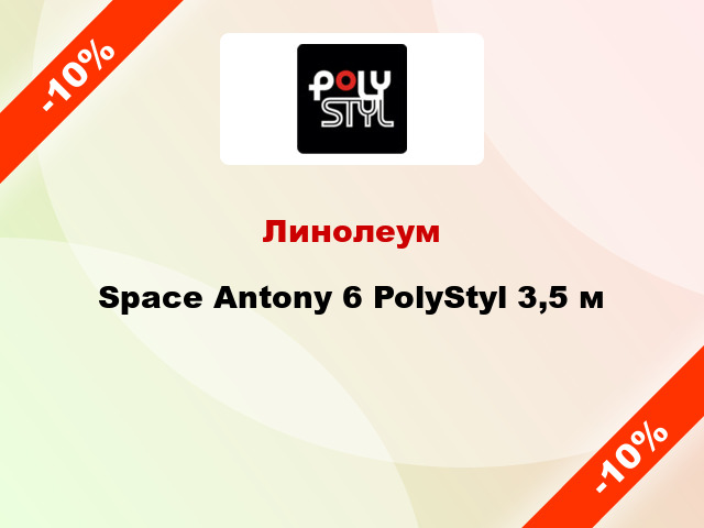 Линолеум Space Antony 6 PolyStyl 3,5 м