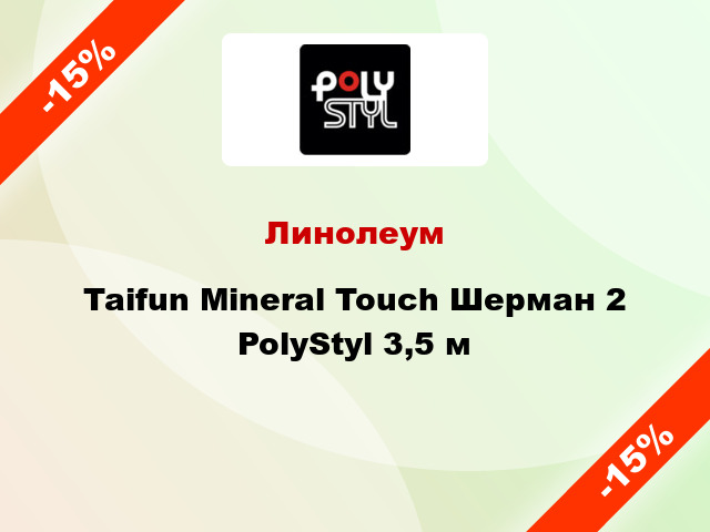 Линолеум Taifun Mineral Touch Шерман 2 PolyStyl 3,5 м