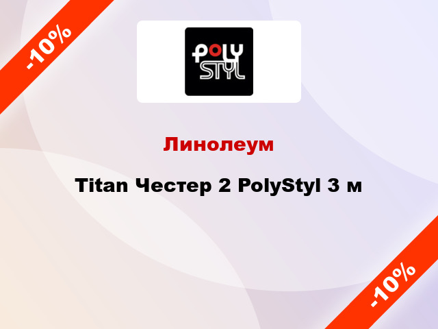 Линолеум Titan Честер 2 PolyStyl 3 м