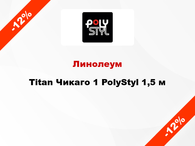 Линолеум Titan Чикаго 1 PolyStyl 1,5 м