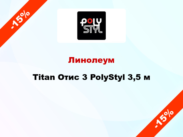 Линолеум Titan Отис 3 PolyStyl 3,5 м
