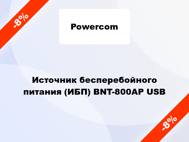 Источник бесперебойного питания (ИБП) BNT-800AP USB