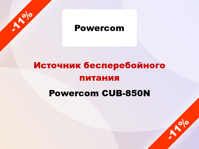 Источник бесперебойного питания Powercom CUB-850N