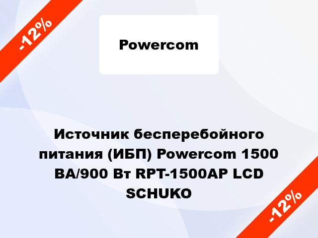 Источник бесперебойного питания (ИБП) Powercom 1500 ВА/900 Вт RPT-1500AP LCD SCHUKO