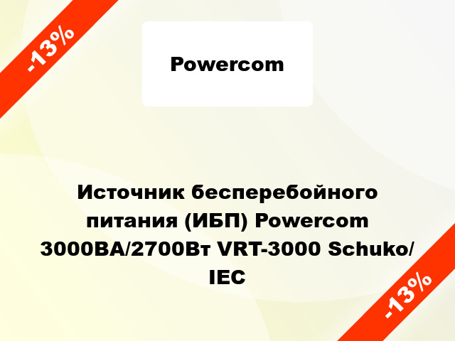 Источник бесперебойного питания (ИБП) Powercom 3000ВА/2700Вт VRT-3000 Schuko/ IEC