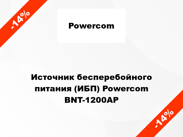 Источник бесперебойного питания (ИБП) Powercom BNT-1200AP