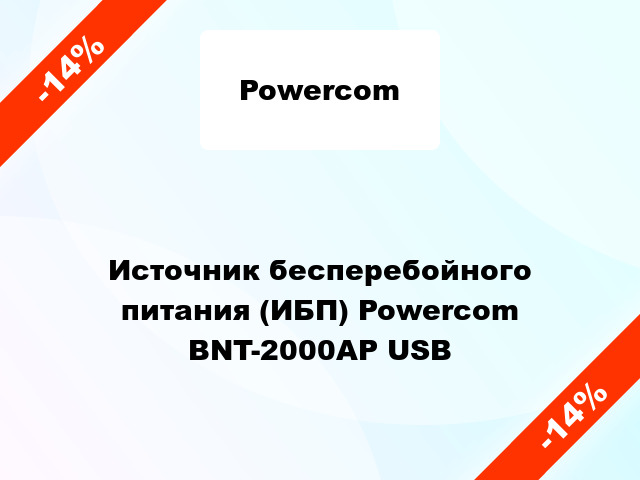 Источник бесперебойного питания (ИБП) Powercom BNT-2000AP USB
