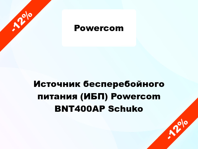 Источник бесперебойного питания (ИБП) Powercom BNT400AP Schuko