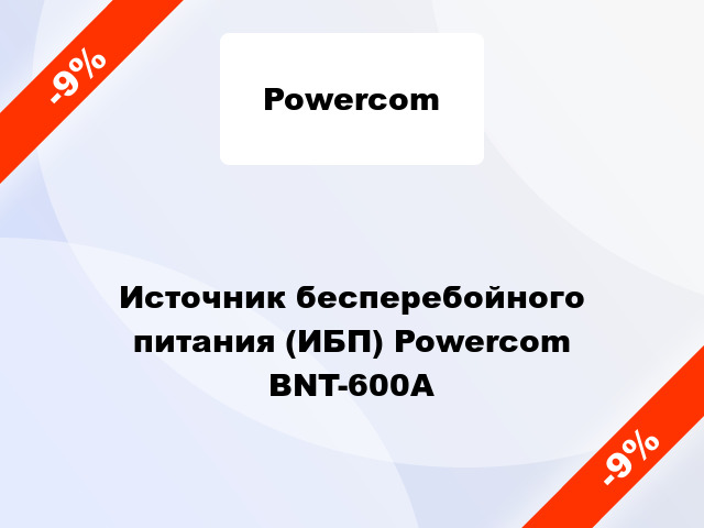 Источник бесперебойного питания (ИБП) Powercom BNT-600A
