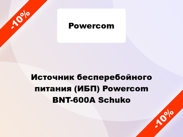Источник бесперебойного питания (ИБП) Powercom BNT-600A Schuko